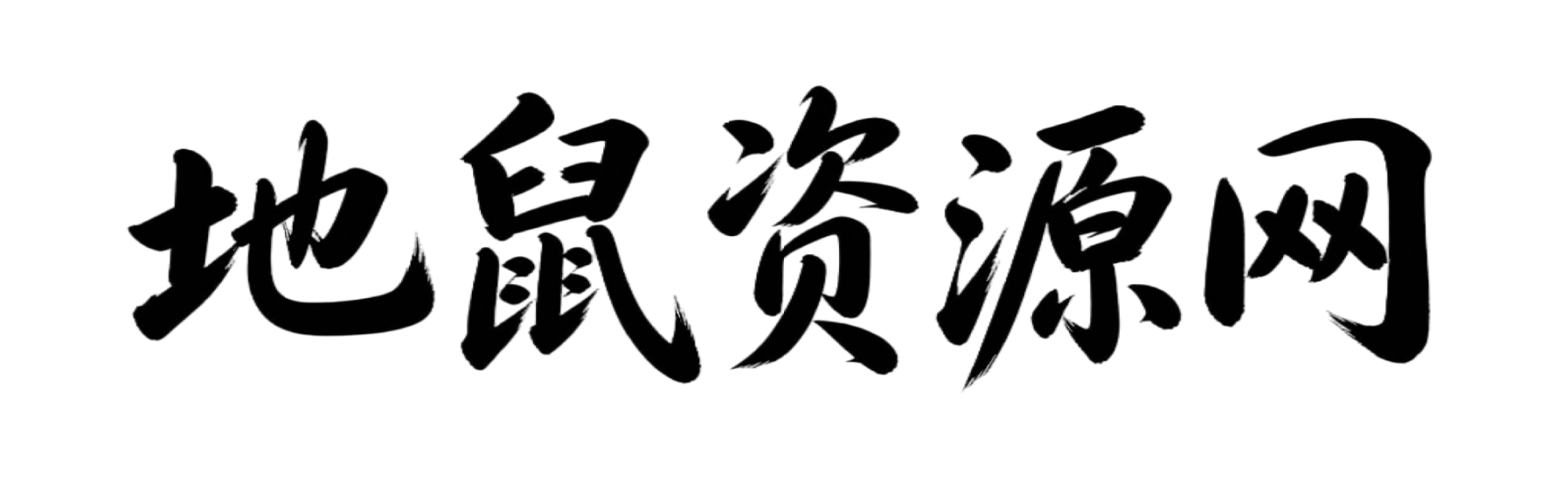 地鼠资源网-专注互联网创业,信息差副业研究,拒绝割韭菜